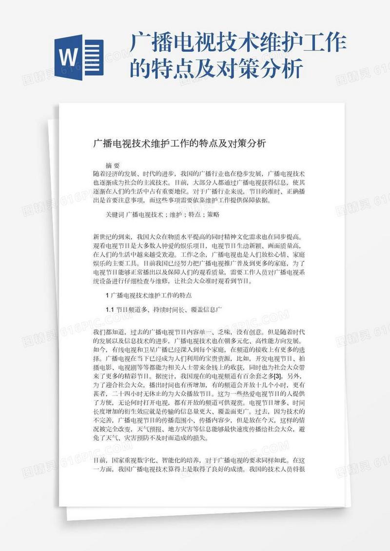 广播电视技术维护工作的特点及对策分析