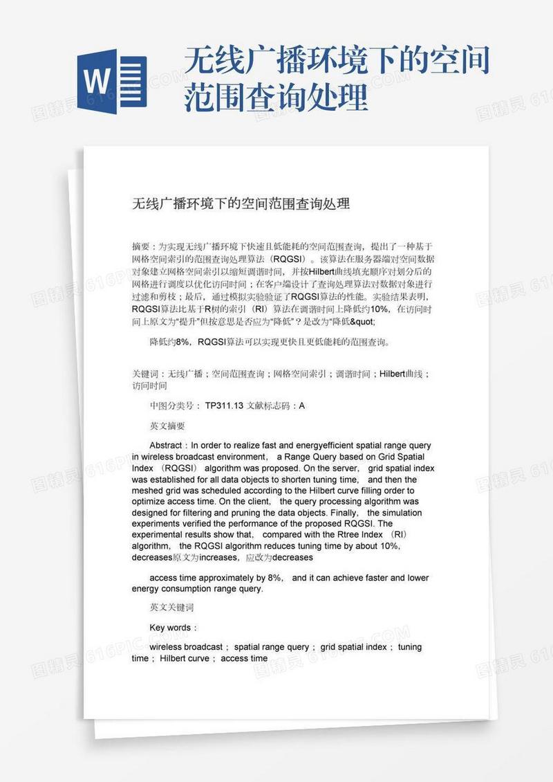 无线广播环境下的空间范围查询处理