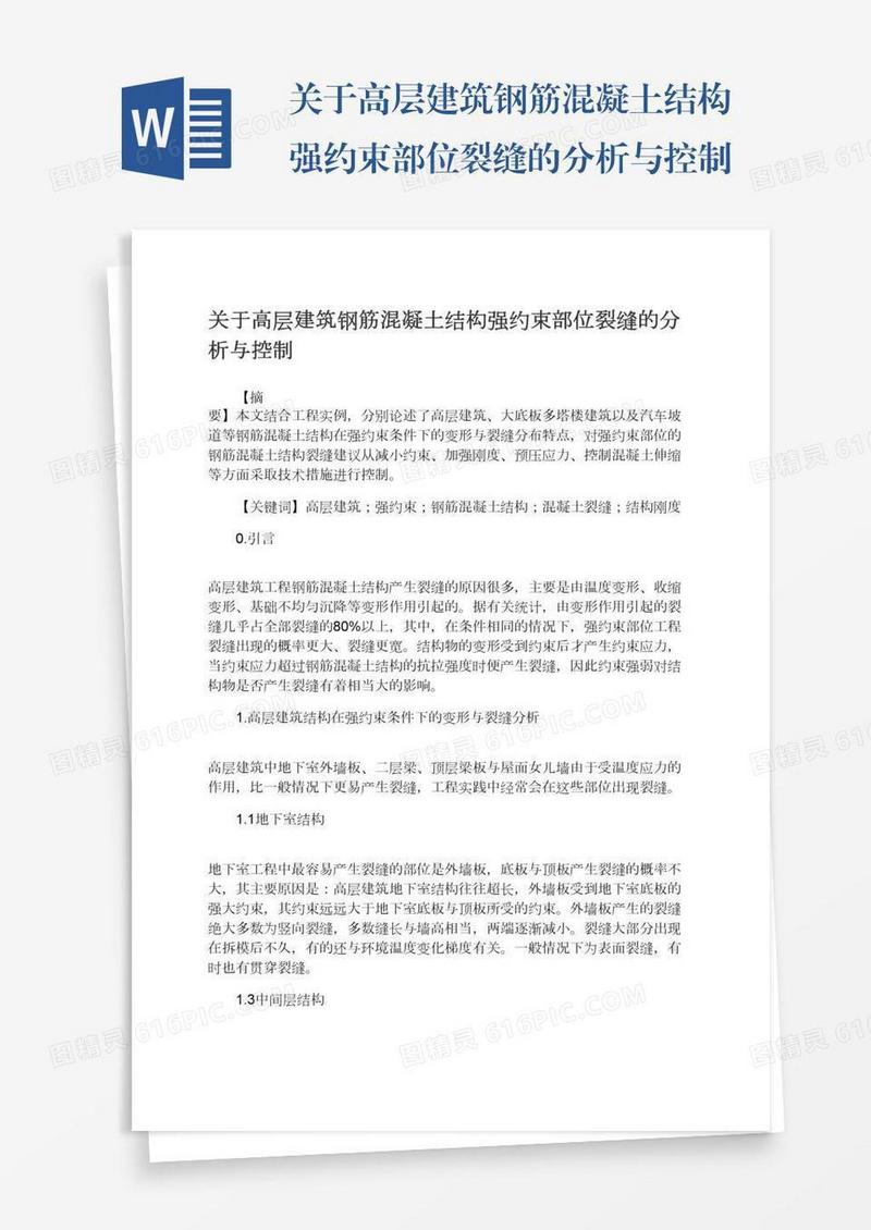 关于高层建筑钢筋混凝土结构强约束部位裂缝的分析与控制