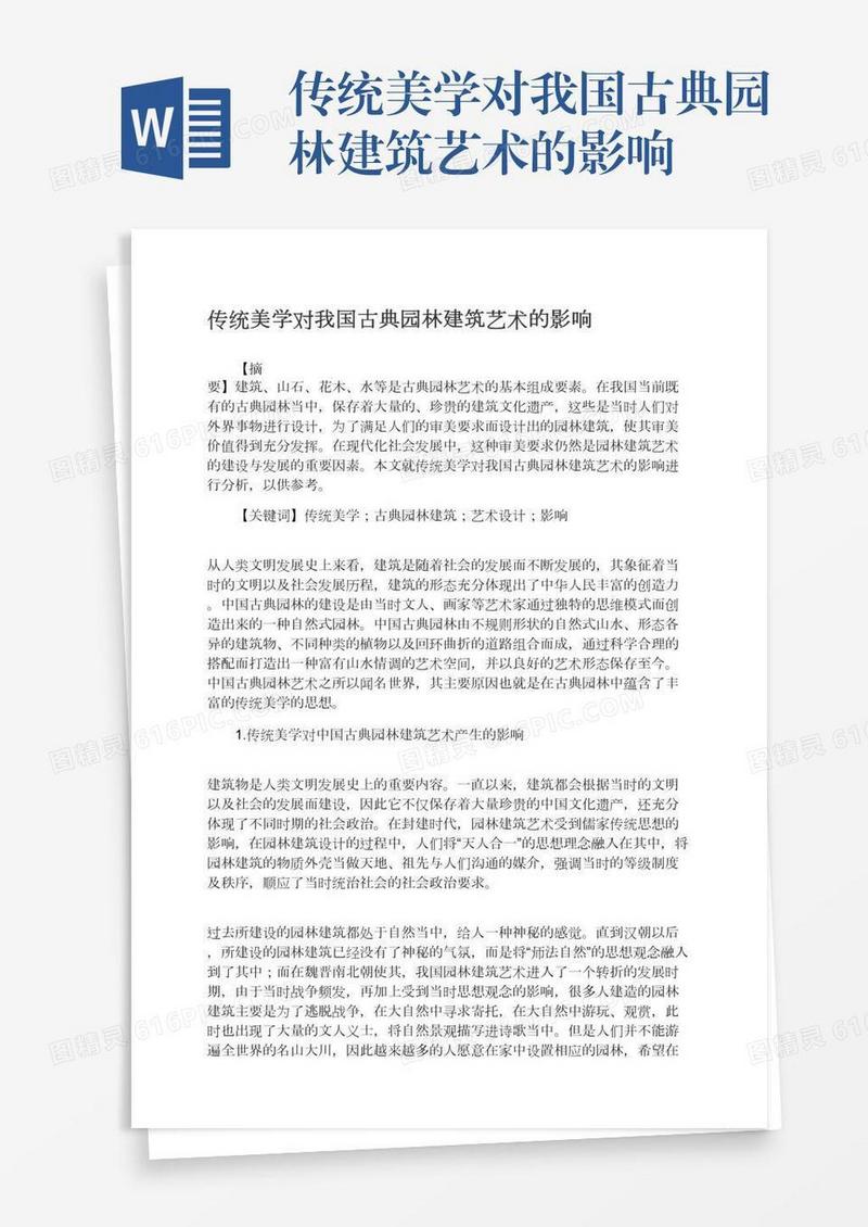 传统美学对我国古典园林建筑艺术的影响