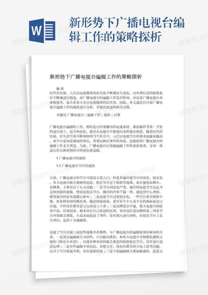 新形势下广播电视台编辑工作的策略探析