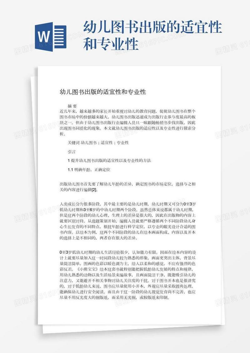 幼儿图书出版的适宜性和专业性