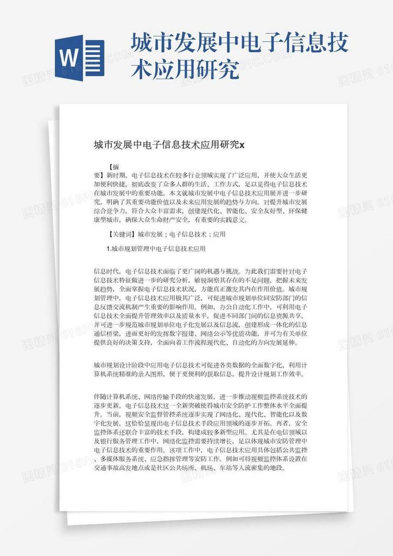 城市发展中电子信息技术应用研究x