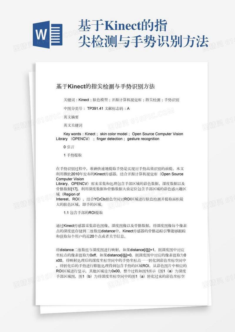 基于Kinect的指尖检测与手势识别方法