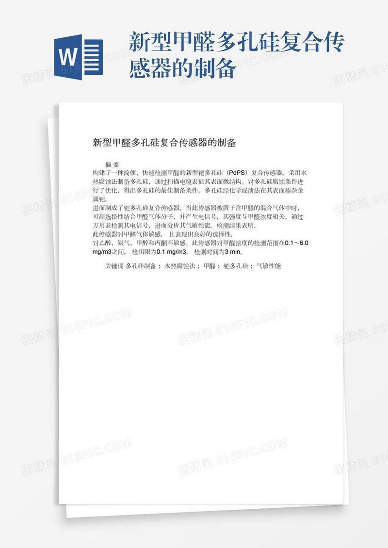 新型甲醛多孔硅复合传感器的制备