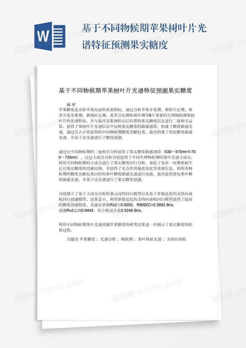 基于不同物候期苹果树叶片光谱特征预测果实糖度