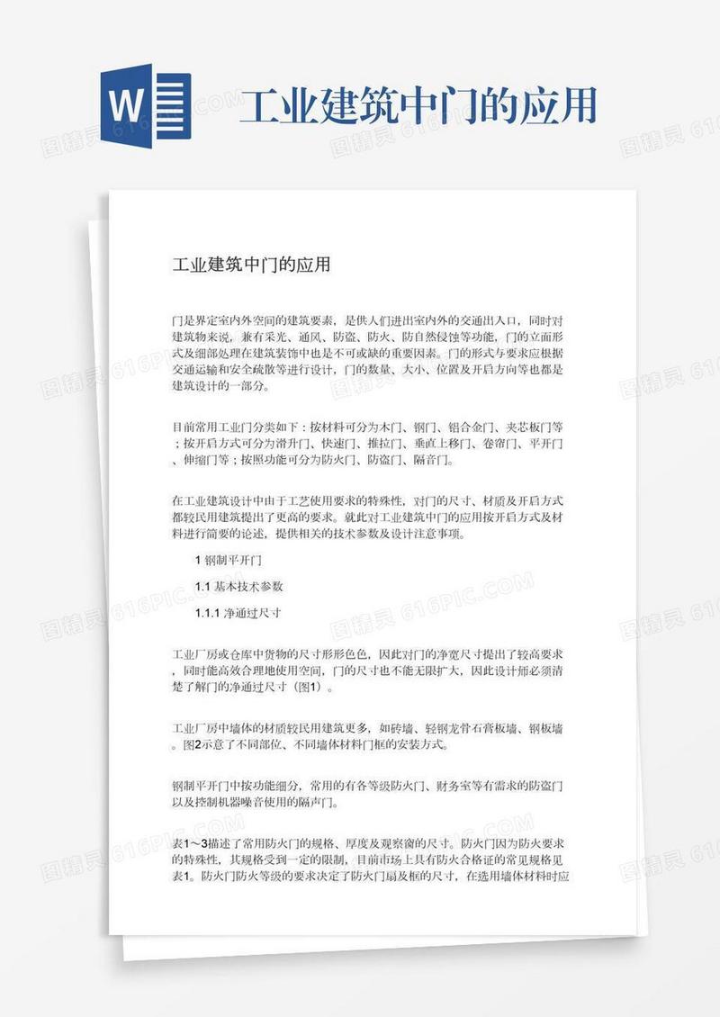 工业建筑中门的应用