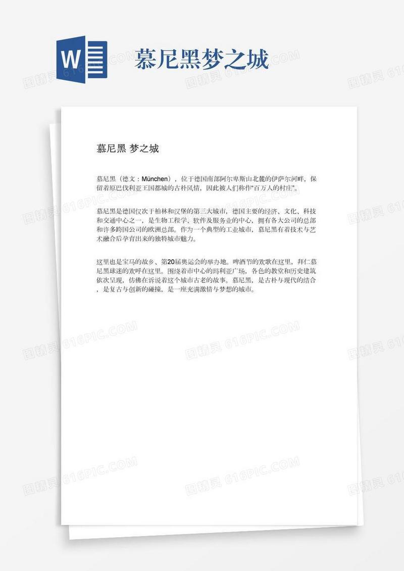 慕尼黑梦之城
