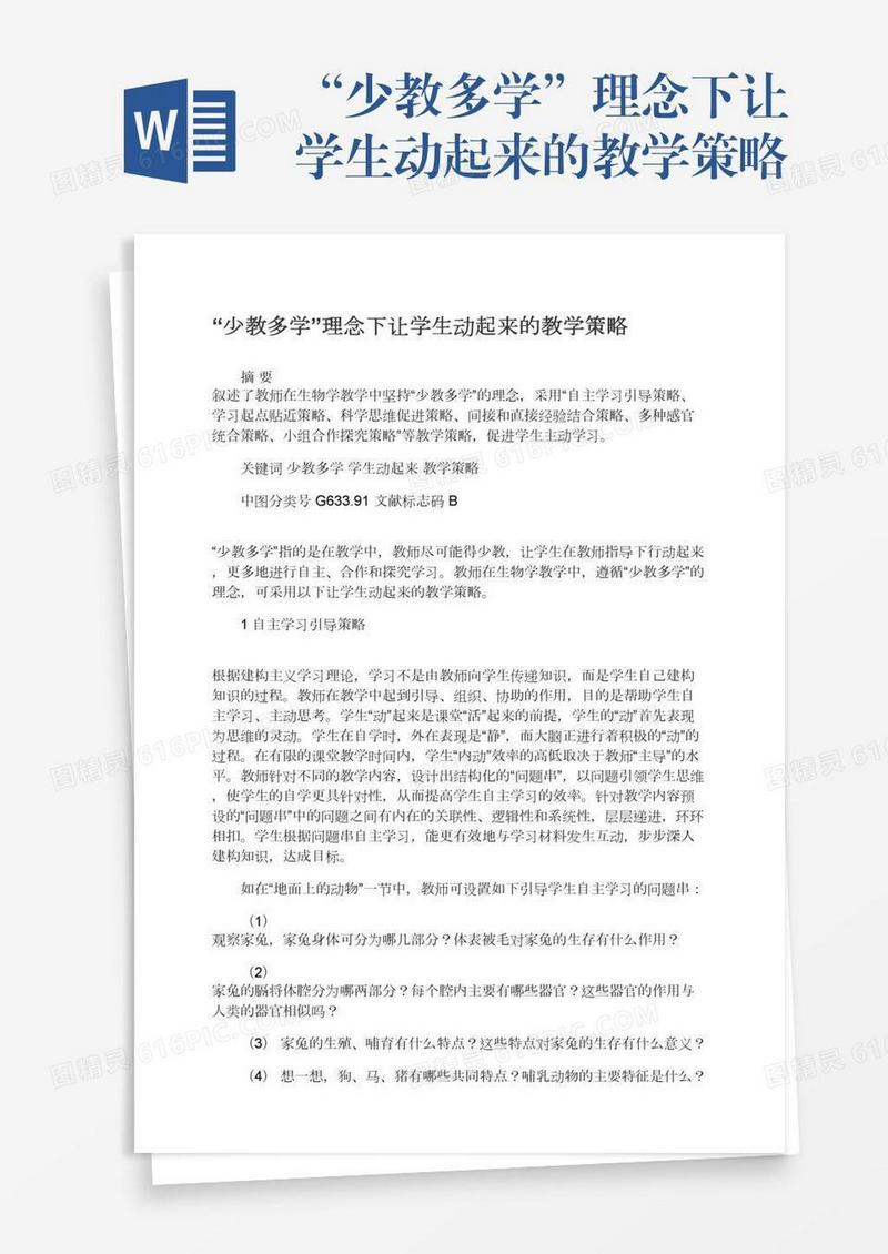 “少教多学”理念下让学生动起来的教学策略