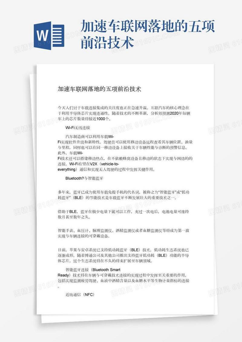加速车联网落地的五项前沿技术