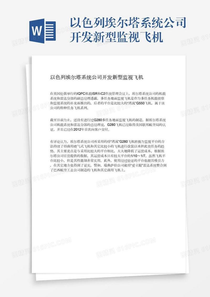 以色列埃尔塔系统公司开发新型监视飞机