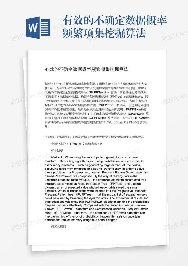 有效的不确定数据概率频繁项集挖掘算法