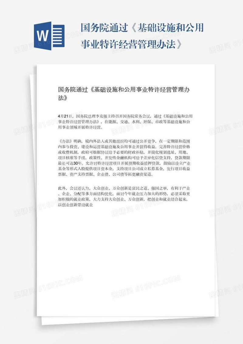 国务院通过《基础设施和公用事业特许经营管理办法》