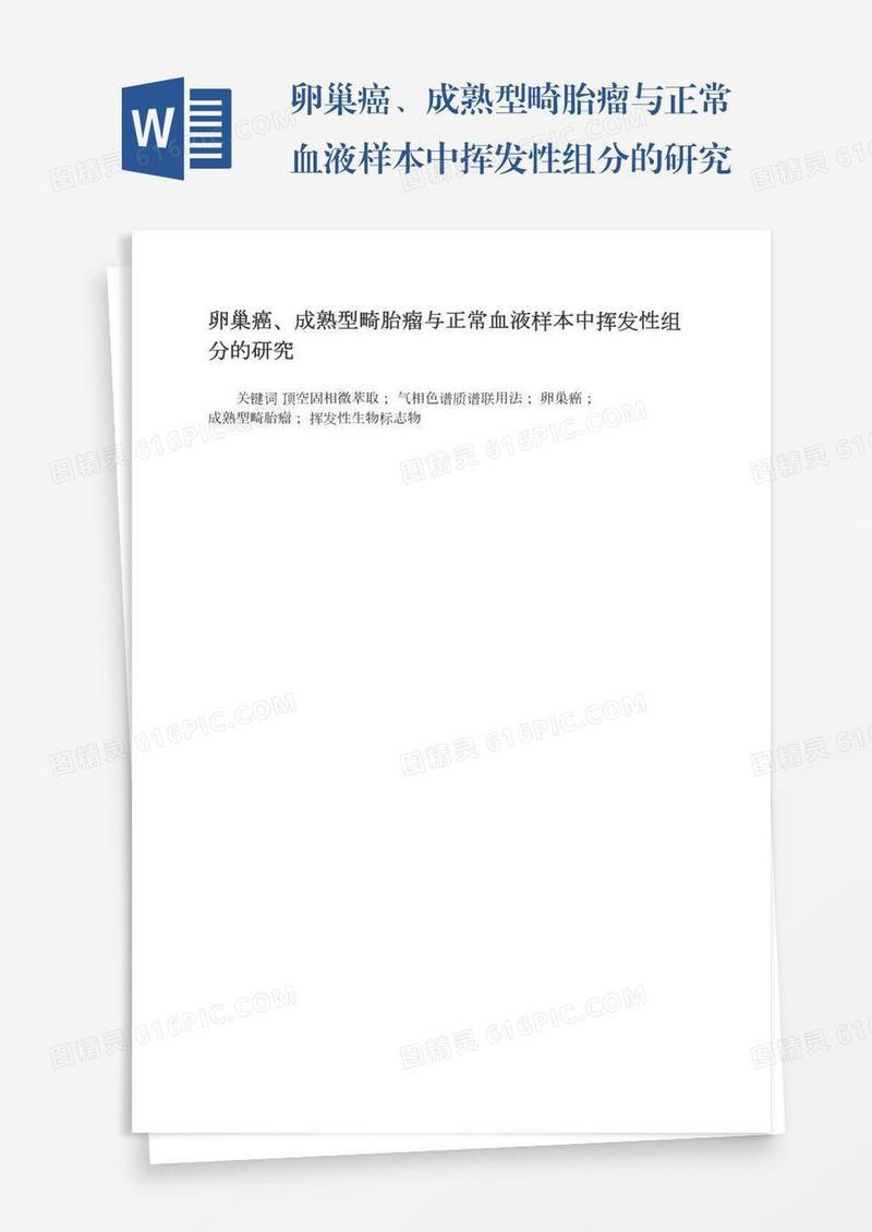 卵巢癌、成熟型畸胎瘤与正常血液样本中挥发性组分的研究
