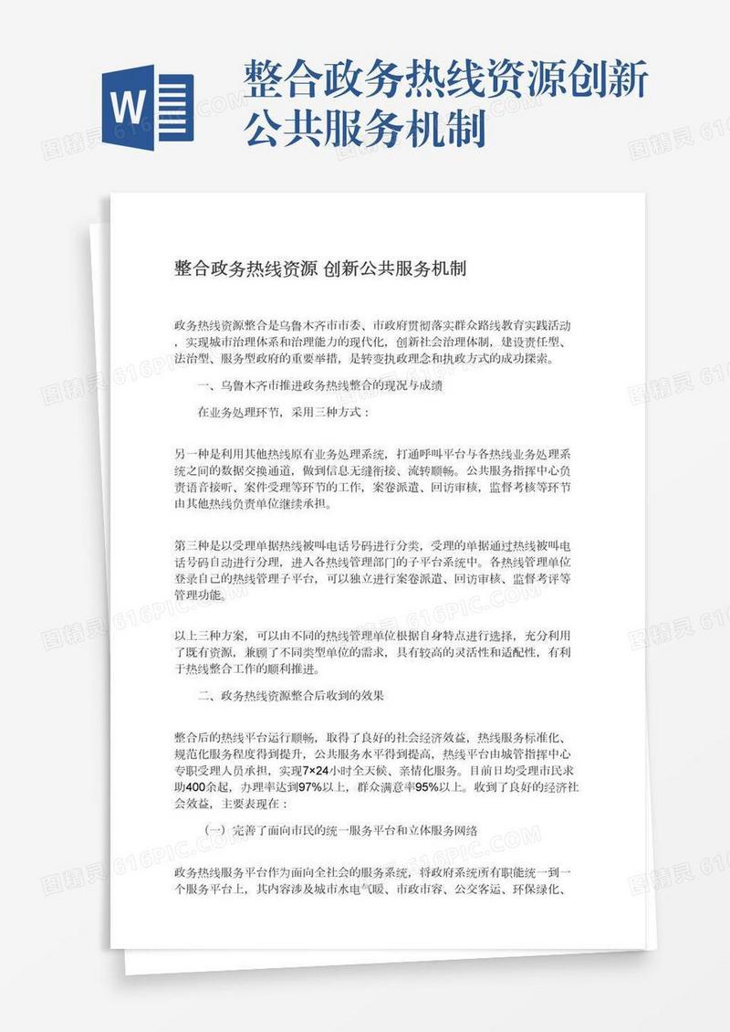 整合政务热线资源创新公共服务机制