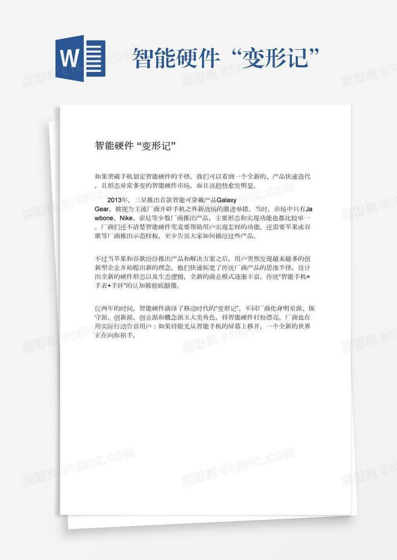 智能硬件“变形记”