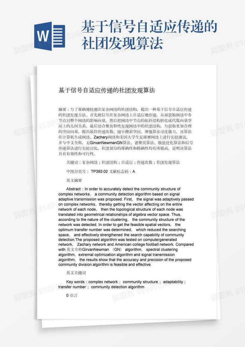 基于信号自适应传递的社团发现算法