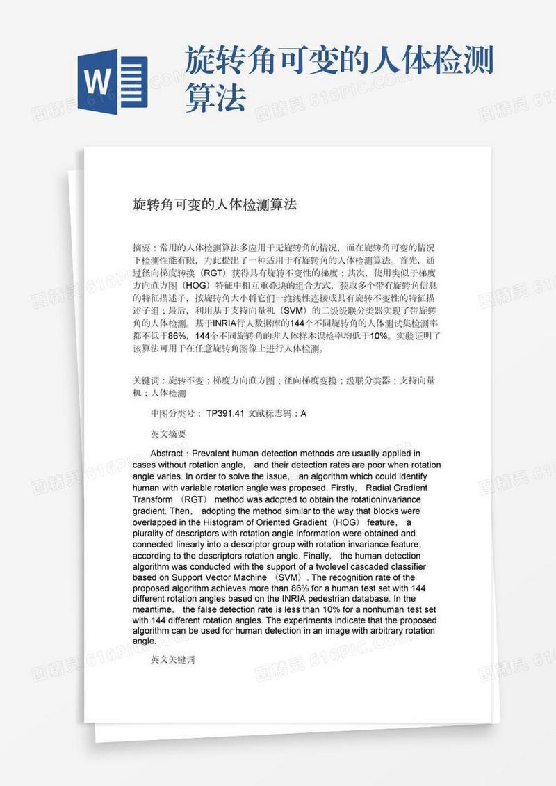 旋转角可变的人体检测算法