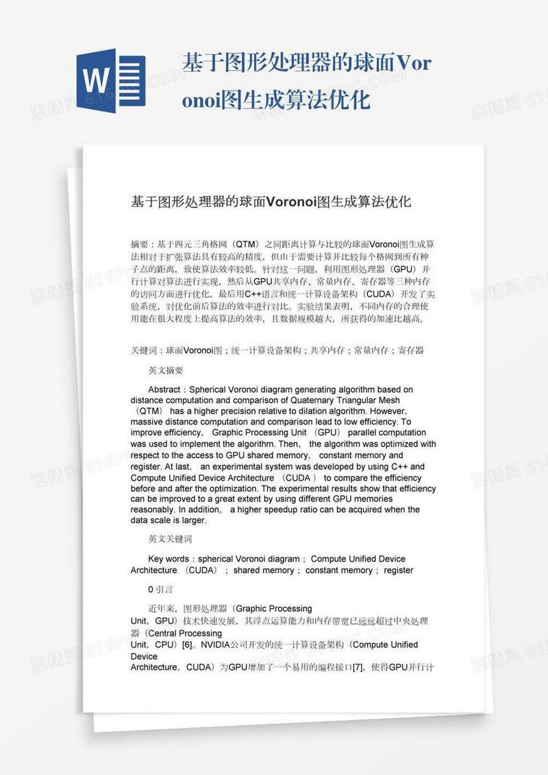 基于图形处理器的球面Voronoi图生成算法优化