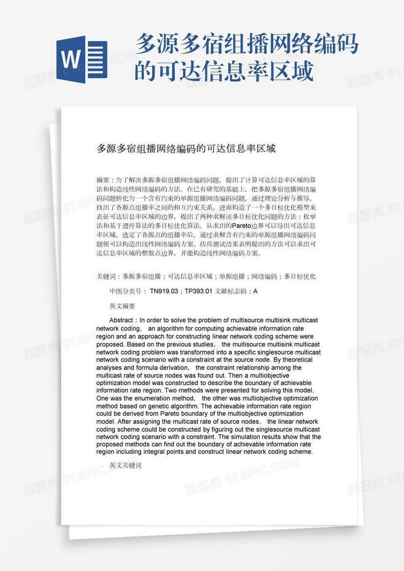 多源多宿组播网络编码的可达信息率区域