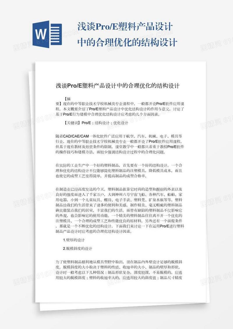浅谈Pro/E塑料产品设计中的合理优化的结构设计