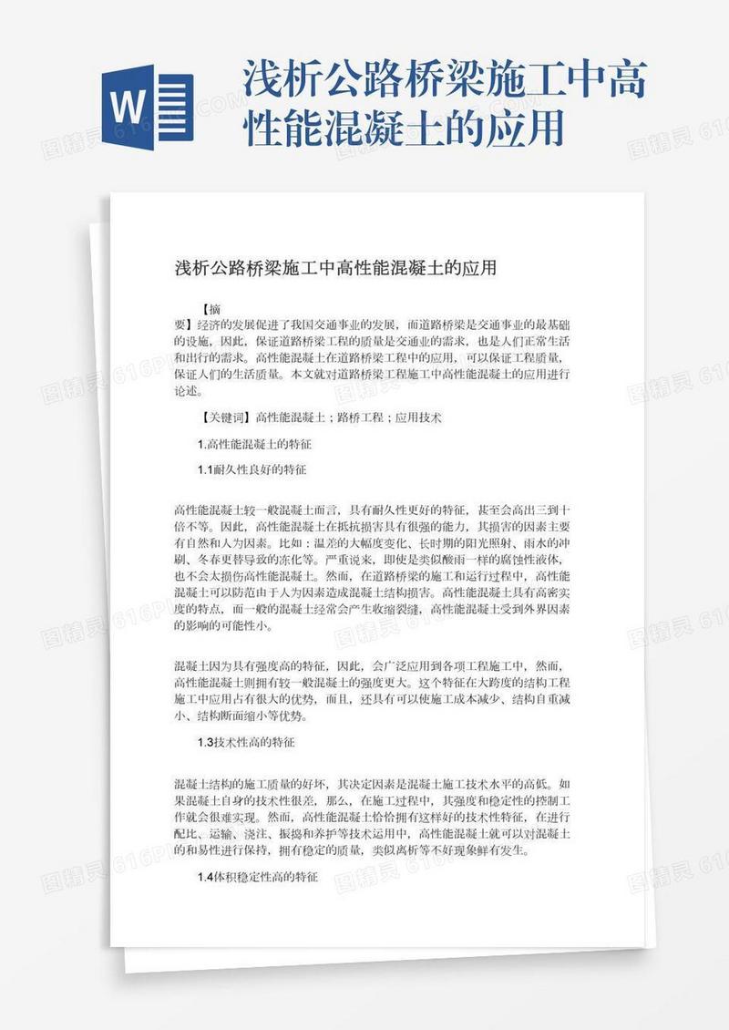 浅析公路桥梁施工中高性能混凝土的应用