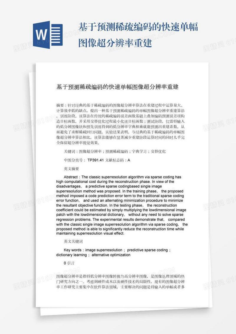 基于预测稀疏编码的快速单幅图像超分辨率重建