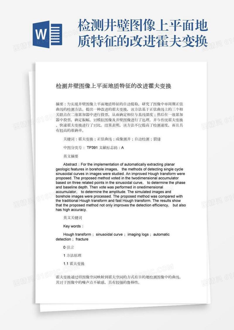 检测井壁图像上平面地质特征的改进霍夫变换