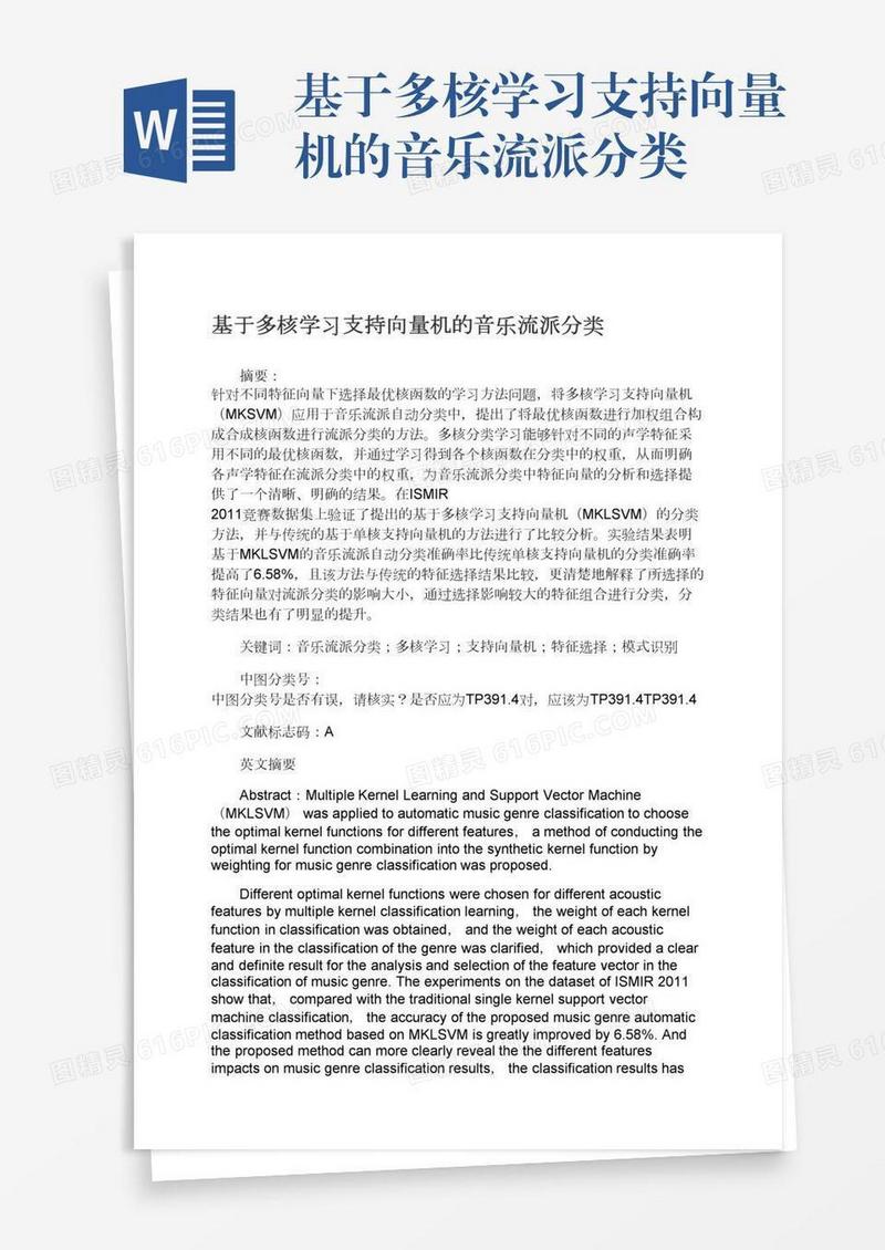 基于多核学习支持向量机的音乐流派分类
