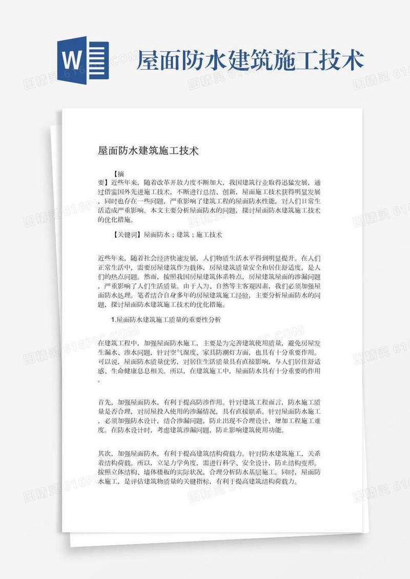 屋面防水建筑施工技术