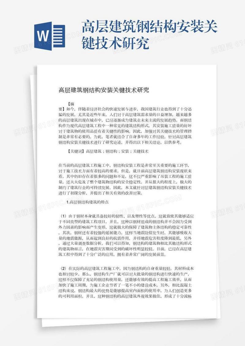 高层建筑钢结构安装关键技术研究