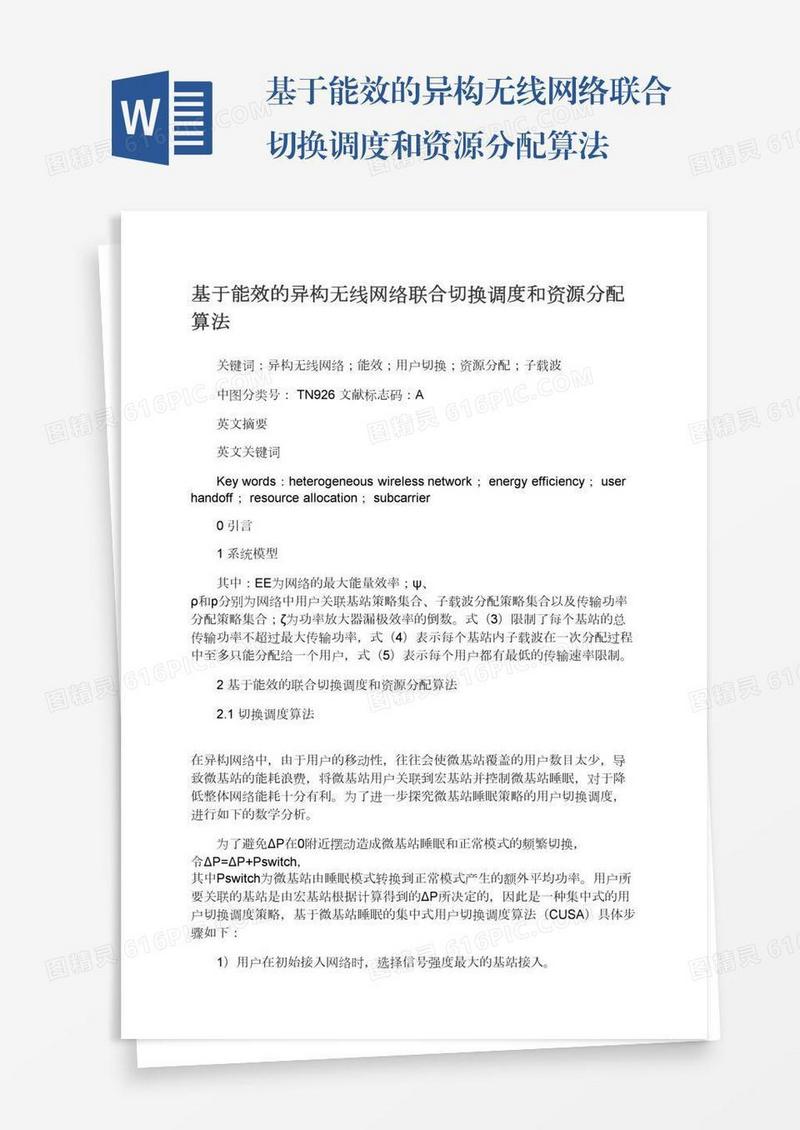 基于能效的异构无线网络联合切换调度和资源分配算法