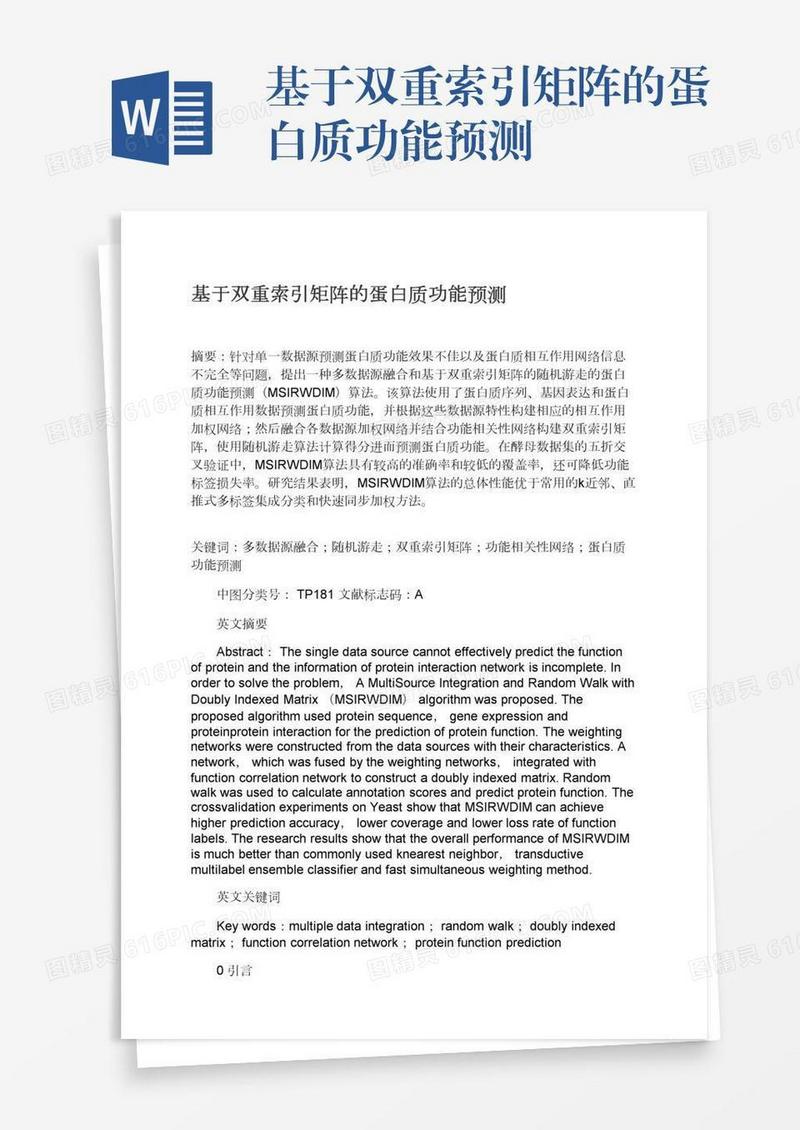 基于双重索引矩阵的蛋白质功能预测
