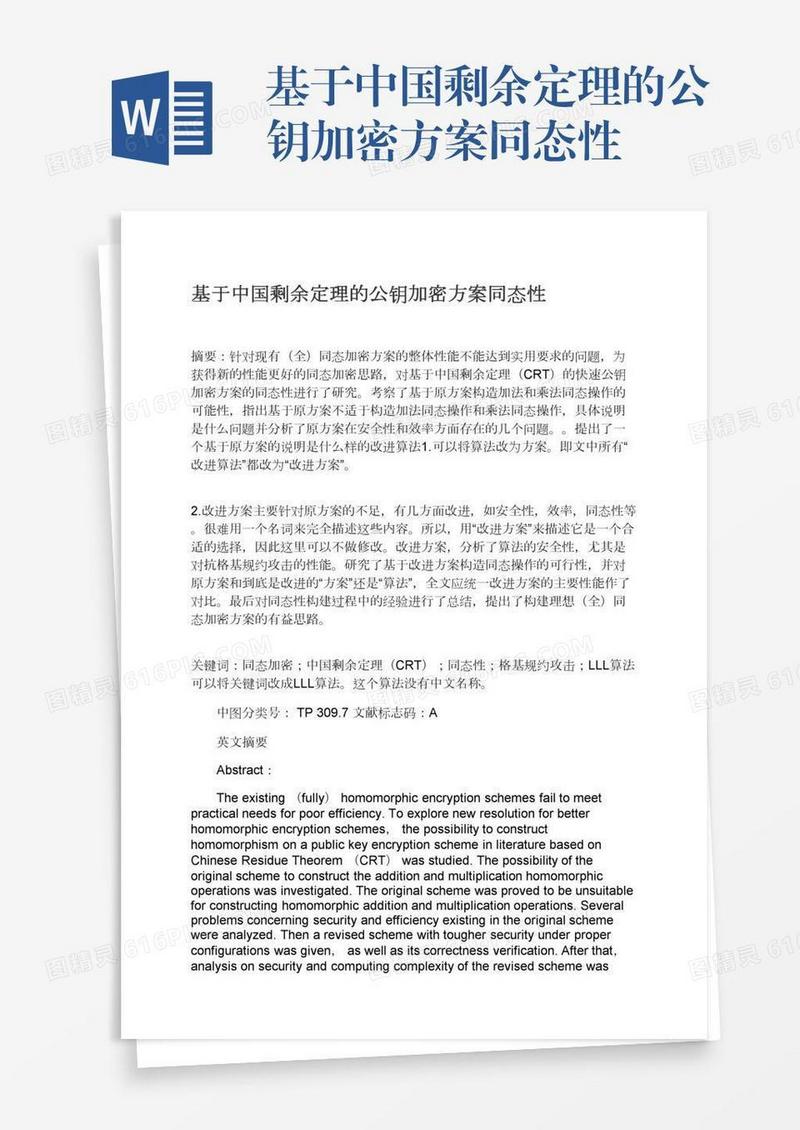 基于中国剩余定理的公钥加密方案同态性