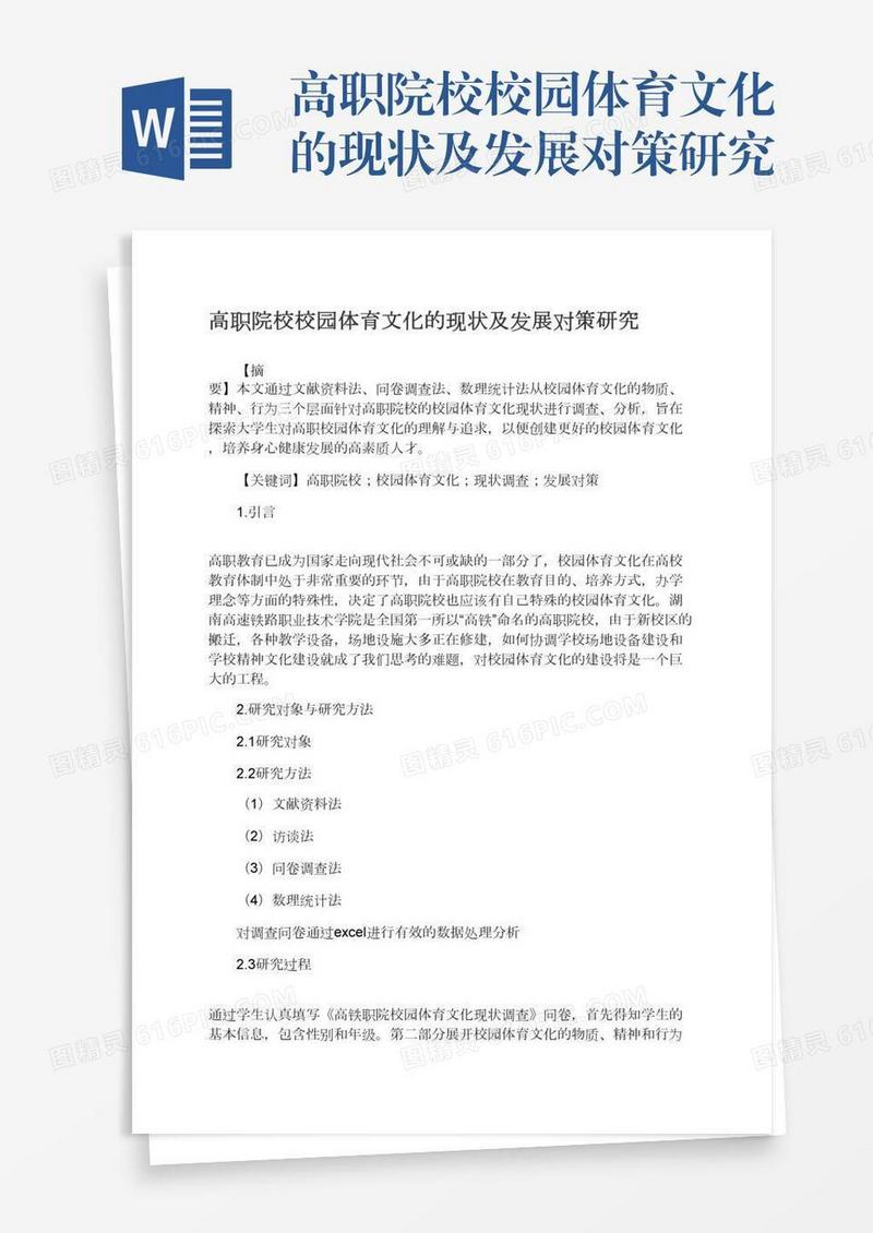 高职院校校园体育文化的现状及发展对策研究