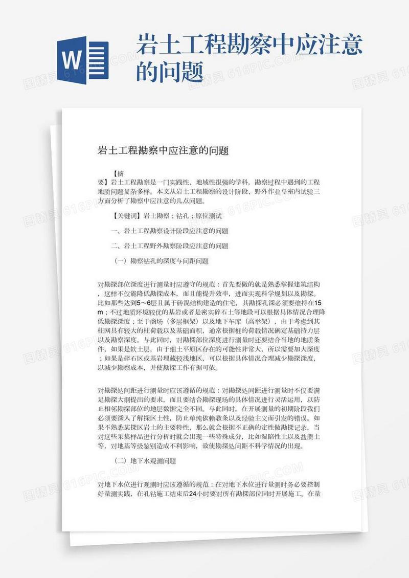 岩土工程勘察中应注意的问题