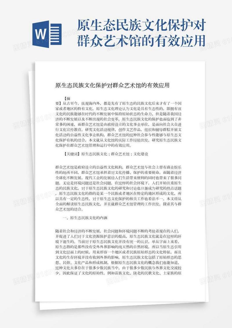 原生态民族文化保护对群众艺术馆的有效应用