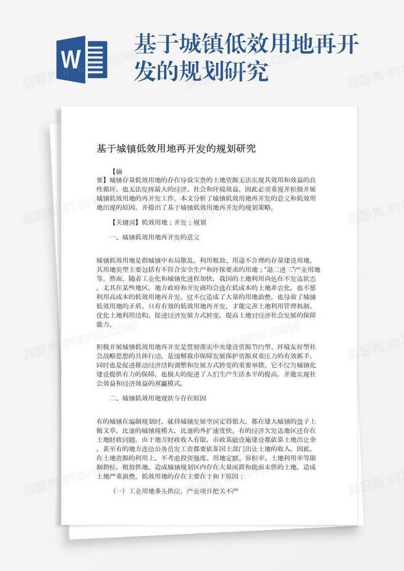基于城镇低效用地再开发的规划研究