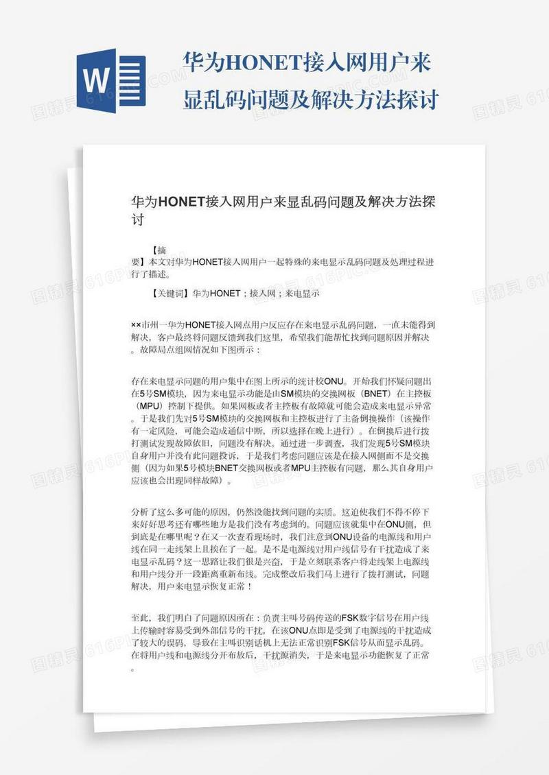 华为HONET接入网用户来显乱码问题及解决方法探讨