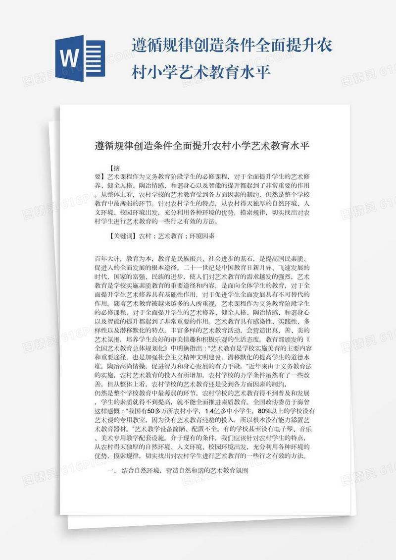 遵循规律创造条件全面提升农村小学艺术教育水平