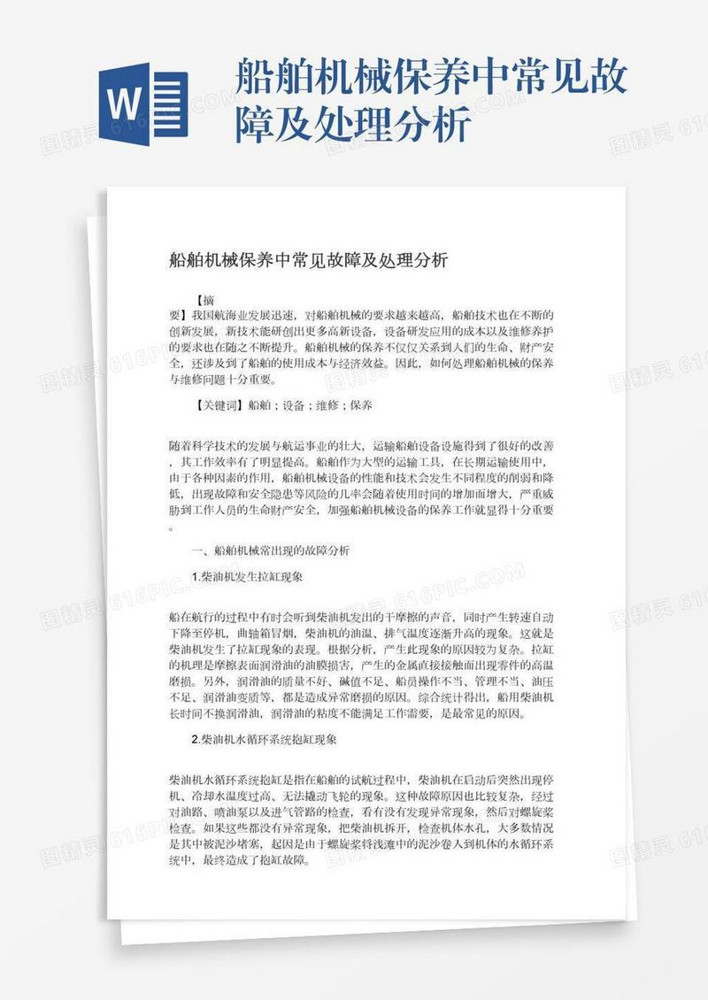船舶机械保养中常见故障及处理分析