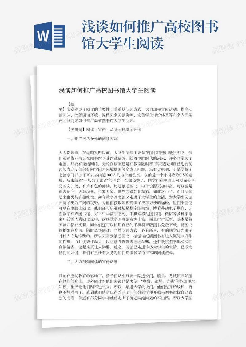 浅谈如何推广高校图书馆大学生阅读