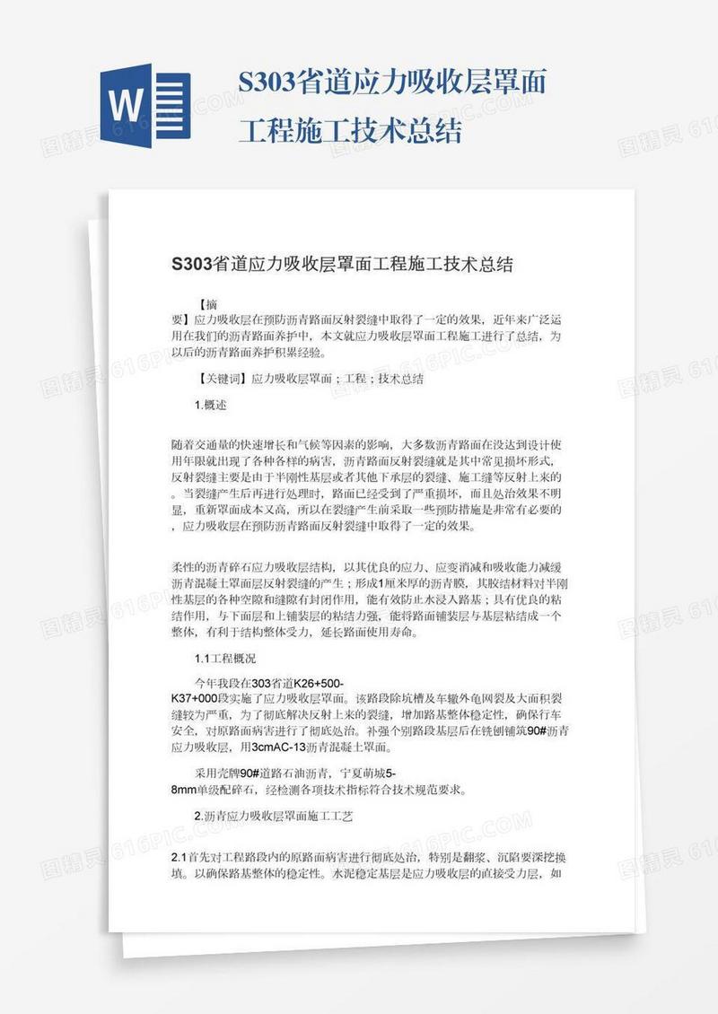 S303省道应力吸收层罩面工程施工技术总结