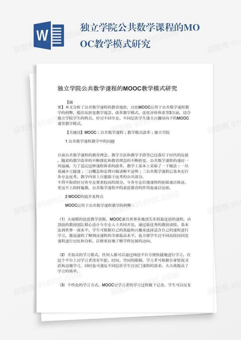 独立学院公共数学课程的MOOC教学模式研究
