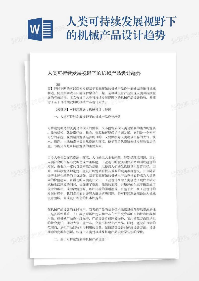 人类可持续发展视野下的机械产品设计趋势