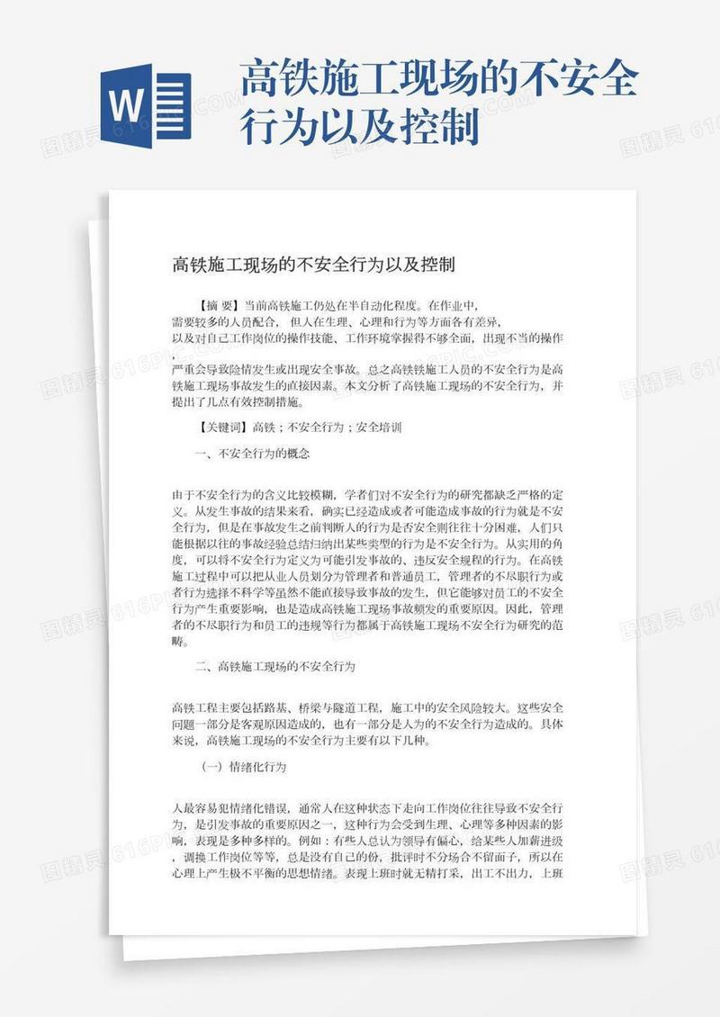 高铁施工现场的不安全行为以及控制