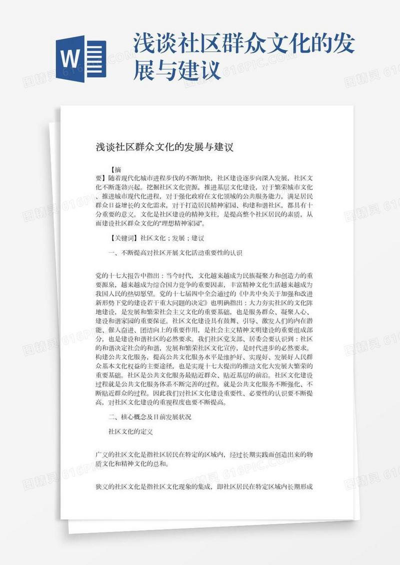 浅谈社区群众文化的发展与建议
