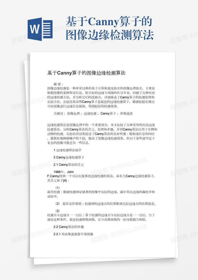 基于Canny算子的图像边缘检测算法
