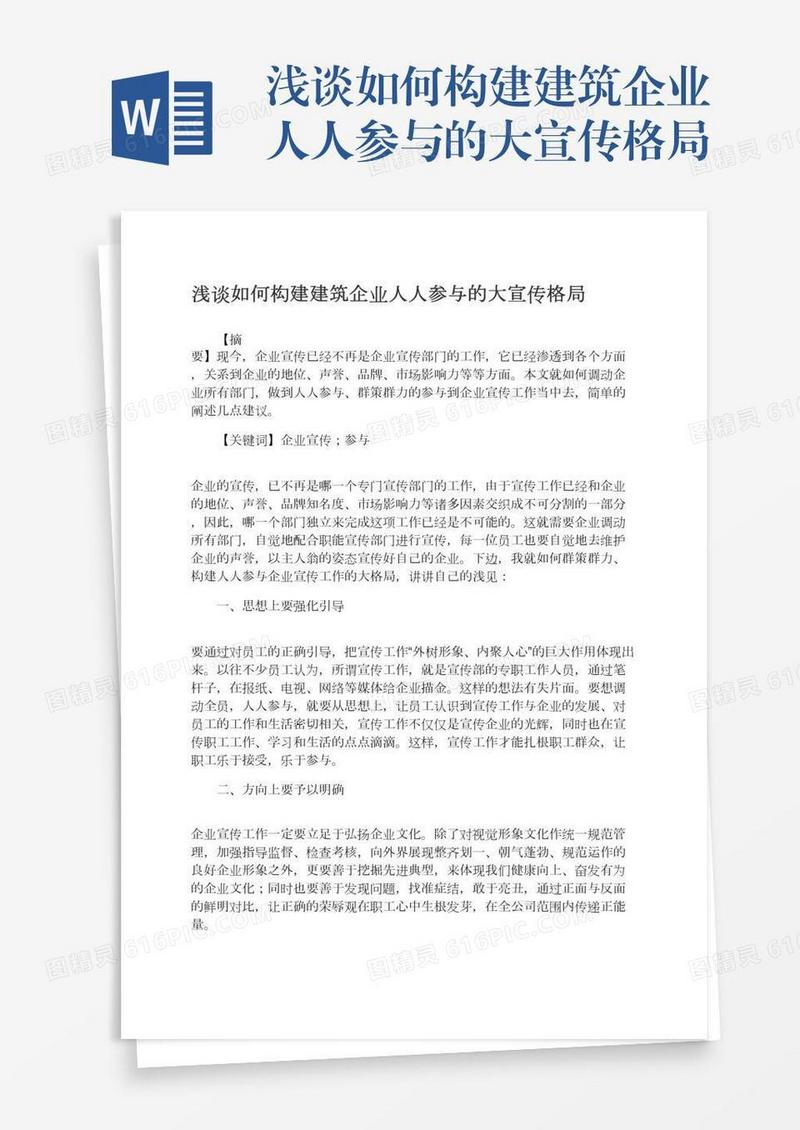 浅谈如何构建建筑企业人人参与的大宣传格局