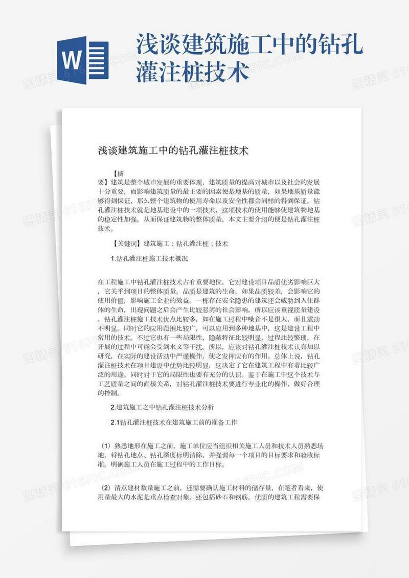 浅谈建筑施工中的钻孔灌注桩技术